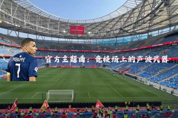 官方主题曲：竞技场上的声波武器