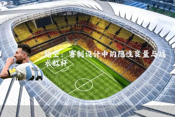 轮空:赛制设计中的隐性变量与战术杠杆