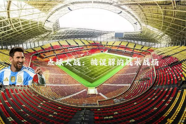 点球大战：被误解的战术战场