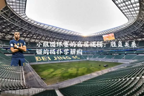 小组循环赛的底层逻辑：胜负关系链的拓扑学解构