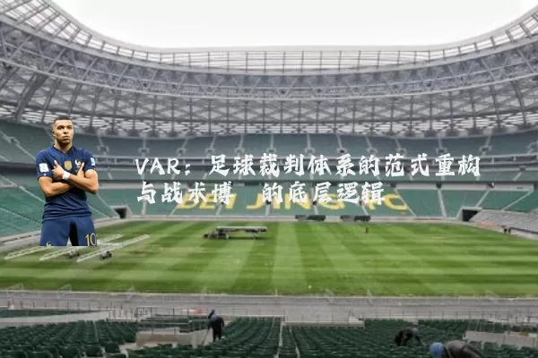 VAR：足球裁判体系的范式重构与战术博弈的底层逻辑