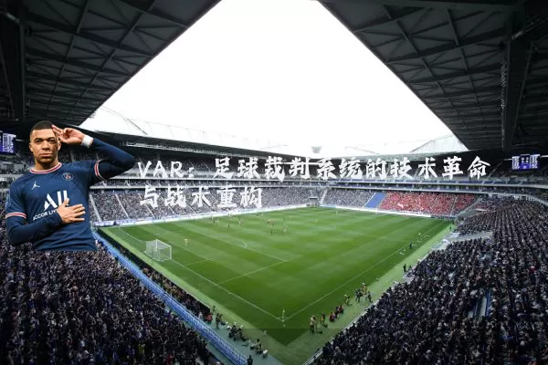 VAR：足球裁判系统的技术革命与战术重构