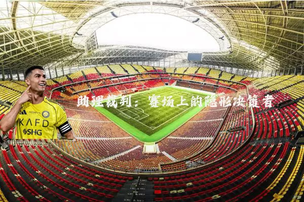 助理裁判:赛场上的隐形决策者