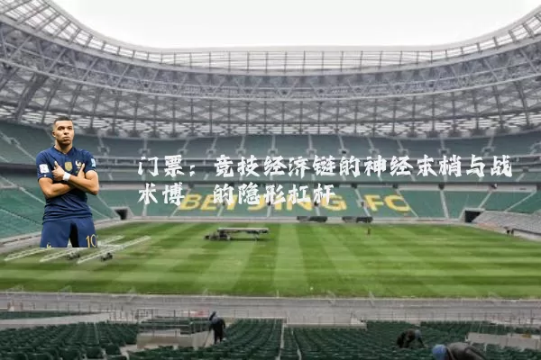 门票：竞技经济链的神经末梢与战术博弈的隐形杠杆