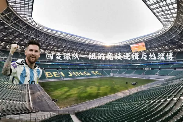 四支球队一组的竞技逻辑与地理博弈