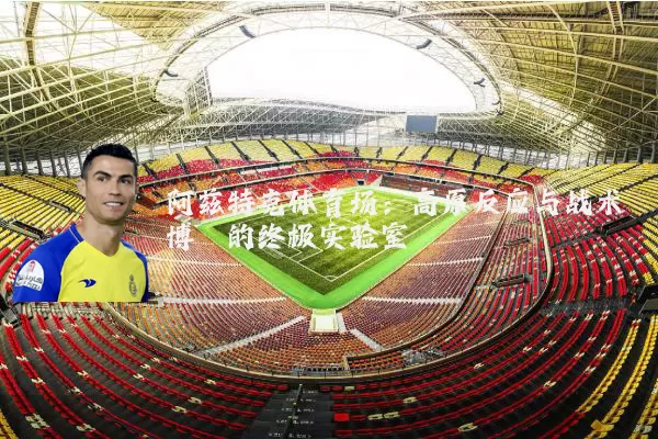 阿兹特克体育场：高原反应与战术博弈的终极实验室
