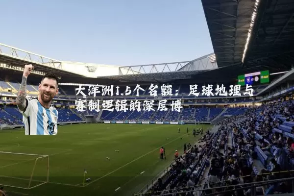 大洋洲1.5个名额:足球地理与赛制逻辑的深层博弈