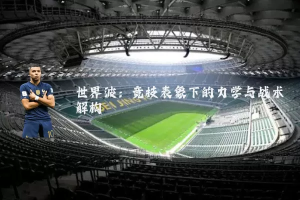 世界波：竞技表象下的力学与战术解构
