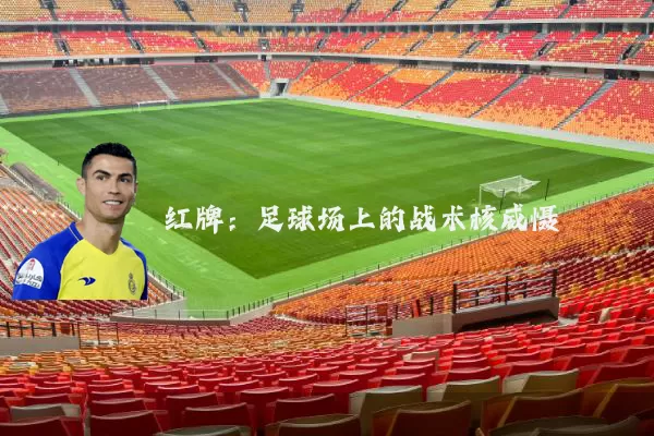 红牌:足球场上的战术核威慑