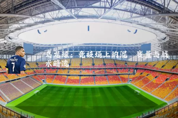 乌龙球：竞技场上的混沌变量与战术暗流