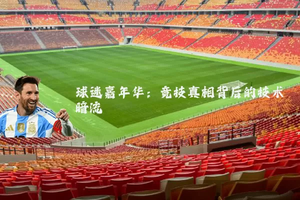 球迷嘉年华：竞技真相背后的技术暗流