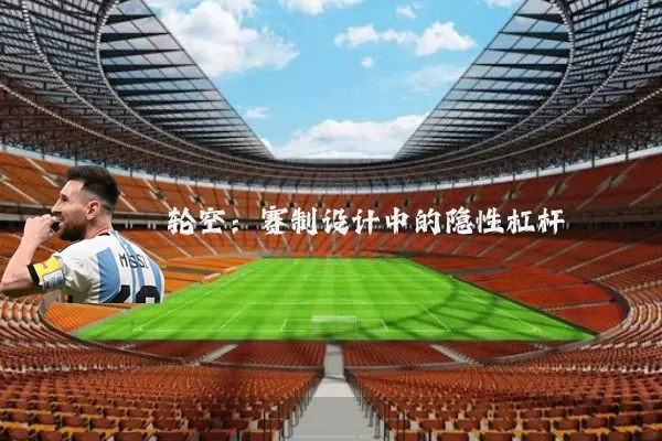 轮空:赛制设计中的隐性杠杆