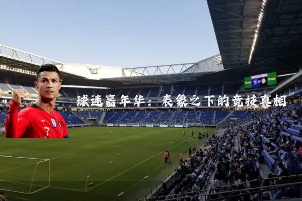 球迷嘉年华：表象之下的竞技真相