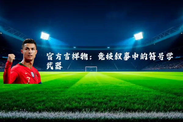 官方吉祥物：竞技叙事中的符号学武器