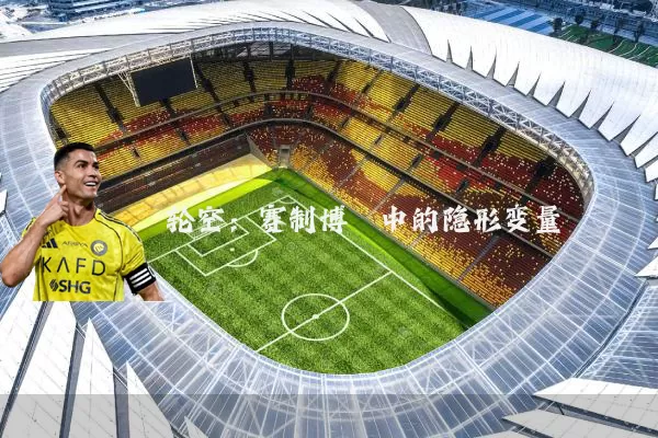轮空:赛制博弈中的隐形变量