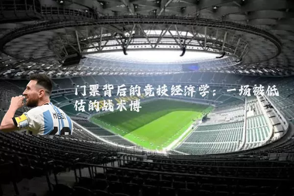 门票背后的竞技经济学：一场被低估的战术博弈
