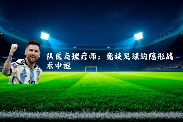 队医与理疗师:竞技足球的隐形战术中枢