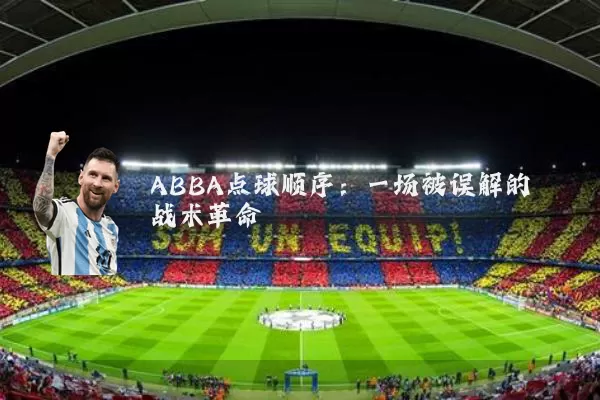 ABBA点球顺序：一场被误解的战术革命