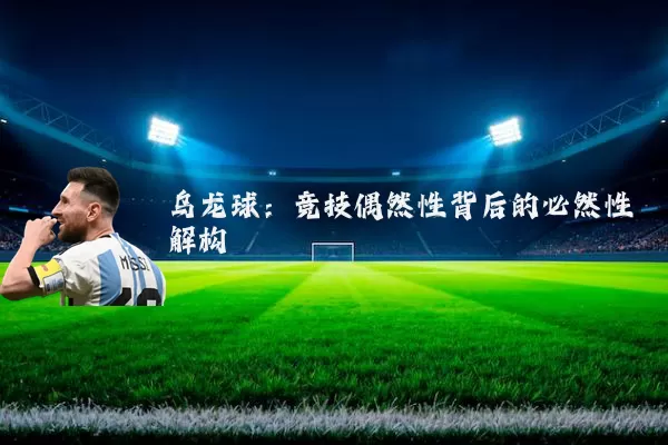 乌龙球：竞技偶然性背后的必然性解构