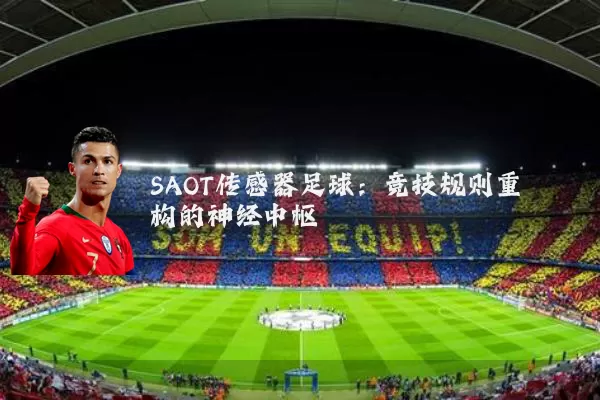 SAOT传感器足球：竞技规则重构的神经中枢