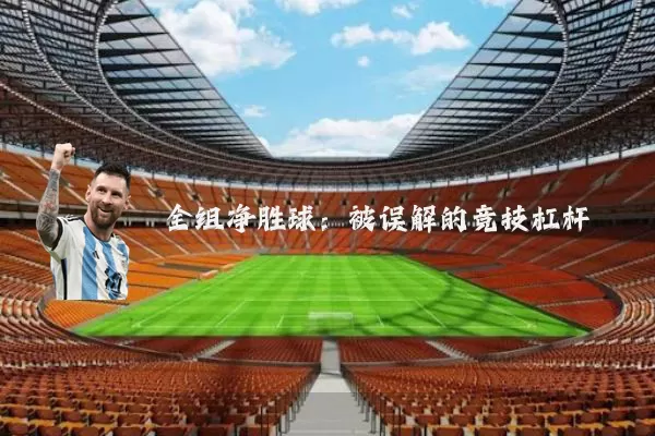全组净胜球:被误解的竞技杠杆