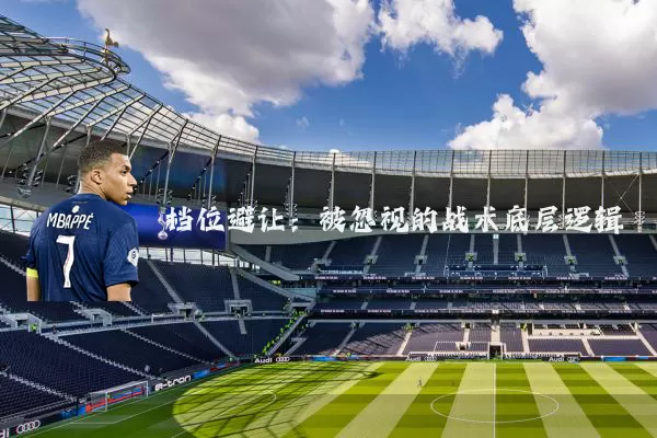 档位避让：被忽视的战术底层逻辑